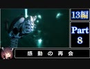 きりたんが往くFF13シリーズトロコン旅＃8【13編Part8】