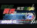 【地球防衛軍4.1】EDF関西がEDF4.1入り ep.45前編【風雲竜虎編】
