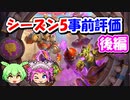 【バトルグラウンド】バトグラシーズン5事前評価！後編【Hearthstone】