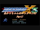 【ロックマンX3】【ボイロ実況】あかりちゃんのロックマンX3 part7