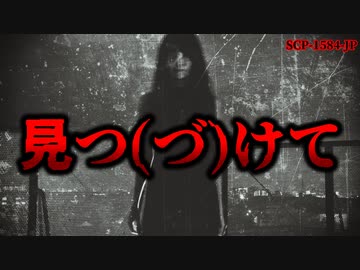 【ゆっくり解説】自分の█を配信する理由… SCP-1584-JP 見つ(づ)けて