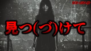 【ゆっくり解説】自分の█を配信する理由… SCP-1584-JP 見つ(づ)けて