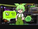 【ナワバリ】しぃしーさん（ずんだもん）がスプラトゥーン３をやっていきますPart8.5