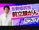 去勢抵抗性前立腺がんについて