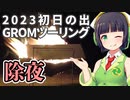 【GROM】千葉県南房総2023年初日の出ツーリング　中編【バイク車載】