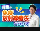 最新の免疫放射線療法について