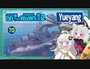 【070－Yueyang・WoWS】開始2分で大破＆魚雷発射管大破でも逆転勝利に貢献した試合【VOICEROID実況】／DD乗りのWoWS実況２