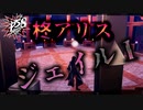 【P5S】# 8 さてはこのゲームむずいな？ペルソナ5S 実況 ※ネタバレあり