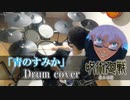 【呪術廻戦 第2期 OP】キタニタツヤ「青のすみか」 ドラム 叩いてみた【Drum cover】