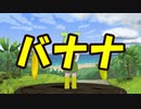 バナナ踊り