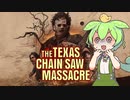 【テキサスチェーンソー】悪魔のいけにえだもん【ずんだもん】