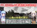 【GeoGuessr日本版】47都道府県を巡る旅 第12話後編
