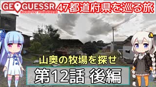 【GeoGuessr日本版】47都道府県を巡る旅 第12話後編