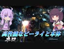 【バトオペ2】副兵装の性能が他に吸われてる【ネロLv1】【VOICEROID実況】