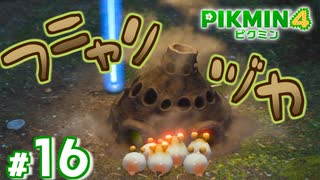 #16 ハイリスクハイリターンの夜【ピクミン4】