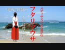 【ゆっくりリプレイ風動画】趣味全開のフタリソウサ season３－４