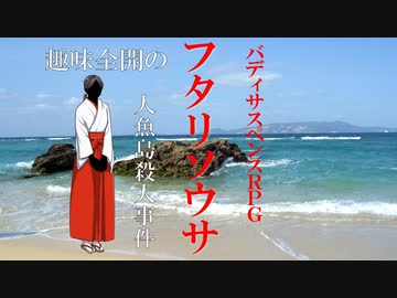 【ゆっくりリプレイ風動画】趣味全開のフタリソウサ season３－４