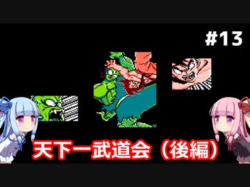 琴葉姉妹と悟空伝。#13天下一武道会（後編）【ドラゴンボール３悟空伝】