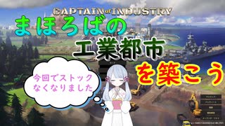 【Captain of Industry】まほろばの工業都市を築こう～Part15～【CoeFont】【VOICEVOX】【COEIROINK】