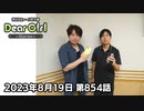 【公式】神谷浩史・小野大輔のDear Girl〜Stories〜 第854話 (2023年8月19日放送分)