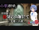 【CeVIO小説朗読】特別編「狂気の山脈にて」⑤ -第九回ひじき祭-【ラヴクラフトHP】
