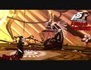 【プレイ動画】全力でやり込むペルソナ５ザ・ロイヤル Part72