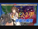 【艦これ】2023夏E2-2甲・突破の瞬間