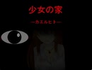 【少女の家　―カエルヒト―】ハンカチ拾っただけなのに男に〇されるゲーム
