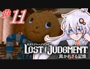 【LOST JUDGMENT：裁かれざる記憶】酒と牛丼と女と女 #11【紲星あかり・琴葉茜/VOICEROID実況】