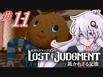 【LOST JUDGMENT：裁かれざる記憶】酒と牛丼と女と女 #11【紲星あかり・琴葉茜/VOICEROID実況】