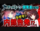 【大炎上】『アズレン』の開発社員たちが裏アカでブチ切れ、ボーナス未払いや密告システムを激白か？