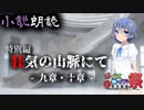 【CeVIO小説朗読】特別編「狂気の山脈にて」⑥ -第九回ひじき祭-【ラヴクラフトHP】