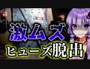 ヒューズ脱出が辛すぎる非対称対戦ホラーゲーム『The Texas Chain Saw Massacre』悪魔のいけにえ_#3【VOICEROID実況/結月ゆかり・紲星あかり】