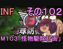 もっかい地球を救うリス【１０２】怪物駆除計画【地球防衛軍6】
