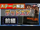 【L4D2】ステージ攻略解説『デッドエア(Dead Air)』前編 VOICEROID実況