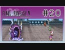 【女性実況】FF5ピクセルリマスターを初見プレイ！ Part20