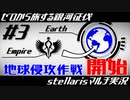 #3【stellaris】地球連合を攻撃せよ！【ゼロから旅する銀河征伐】