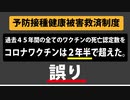 【昨日新たに９名死亡認定】過去４５年の健康被害を、わずか２年半で超えたのか？【予防接種健康被害救済制度】