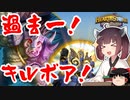 【Hearthstone】過去一豚が強かった環境！！その最後の輝きを今！！ウルトラスーパーめちゃくちゃ面白い神ゲーを東北きりたんが実況プレイ！その47【バトルグラウンド】