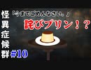 【実況】「今まで〇そうとしてすみませんでした。」【怪異症候群 #10】