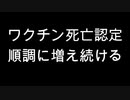 ワクチン死亡認定　順調に増え続ける