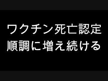ワクチン死亡認定　順調に増え続ける