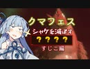 【splatoon3】クマフェスでシャケの絶滅を目指す葵ちゃん【VOICEROID実況】
