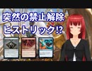 突然の禁止解除ヒストリック⁉【MTGアリーナ】