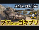 【WoT:AMX ELC bis】ゆっくり実況でおくる戦車戦Part1471 byアラモンド