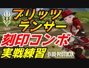 【ブルプロ攻略】ブリッツランサーの散華（三重刻印）コンボを実戦で練習！【BLUE PROTOCOL】【ブループロトコル】
