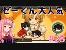 茜ちゃんパパになる #28【火山の娘】
