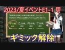 【艦これ/E1甲】2023年夏イベントE1-1のギミック解除【ゆっくり実況】