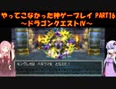【ドラゴンクエストⅣ】ゆかあかが通ってこなかった神ゲーを初見プレイ　第16回　第4章　モンバーバラの姉妹　～ドラクエⅣ編～【Voiceroid実況】
