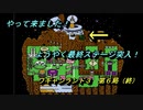 【ゲーム実況】ボス戦が特徴的なゲーム！『ワギャンランド３』第６局（終）